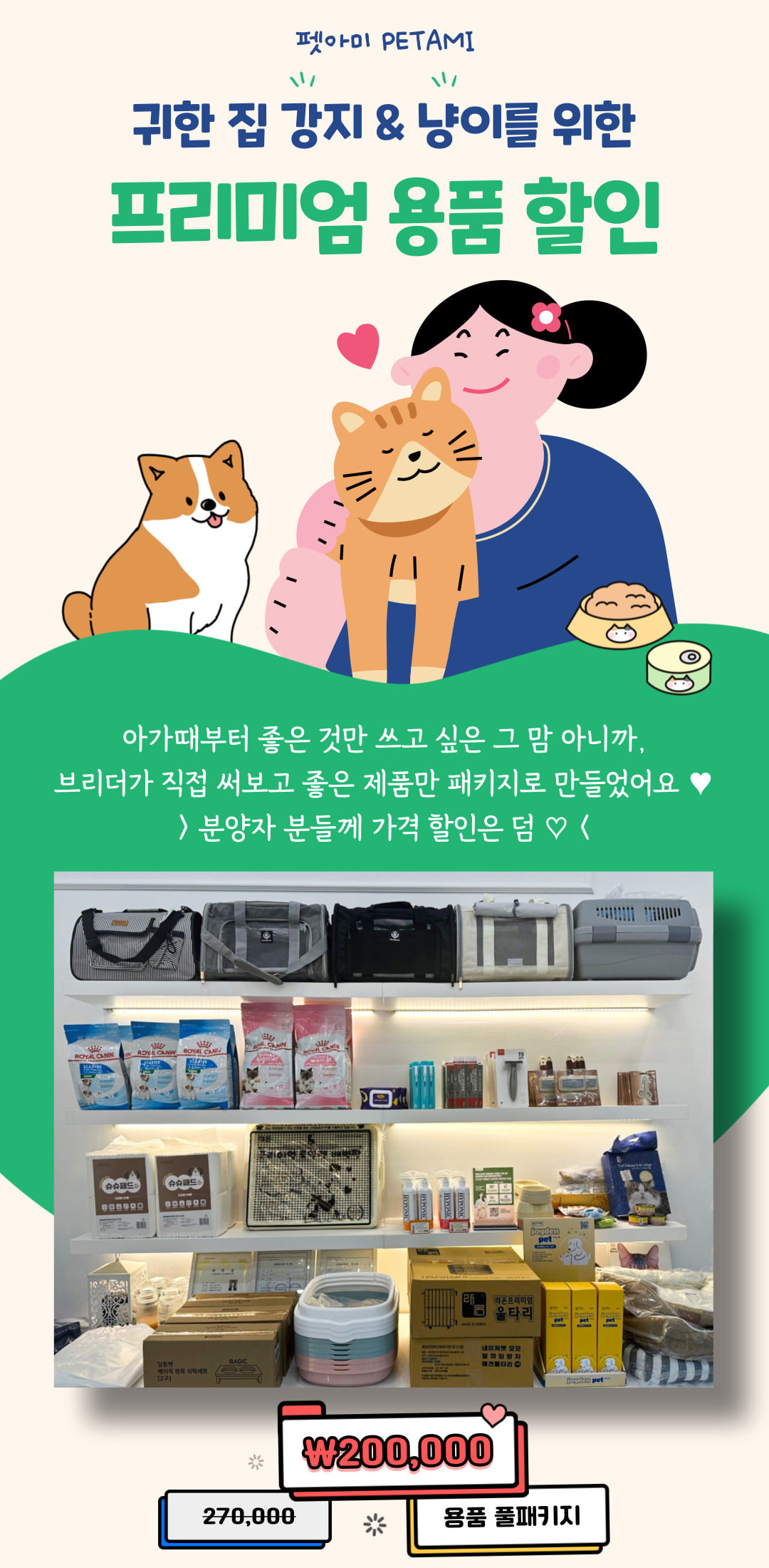 펫아미 용품 풀패키지 할인 안내